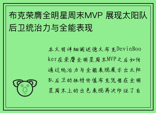 布克荣膺全明星周末MVP 展现太阳队后卫统治力与全能表现