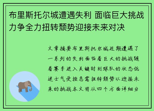 布里斯托尔城遭遇失利 面临巨大挑战力争全力扭转颓势迎接未来对决