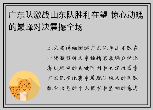 广东队激战山东队胜利在望 惊心动魄的巅峰对决震撼全场