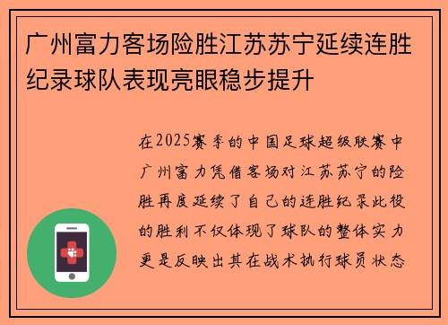 广州富力客场险胜江苏苏宁延续连胜纪录球队表现亮眼稳步提升