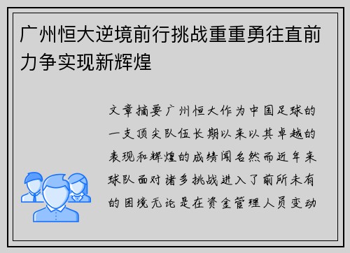 广州恒大逆境前行挑战重重勇往直前力争实现新辉煌