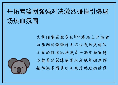 开拓者篮网强强对决激烈碰撞引爆球场热血氛围