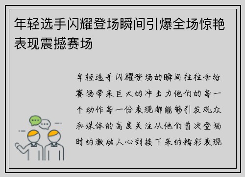 年轻选手闪耀登场瞬间引爆全场惊艳表现震撼赛场