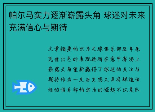 帕尔马实力逐渐崭露头角 球迷对未来充满信心与期待