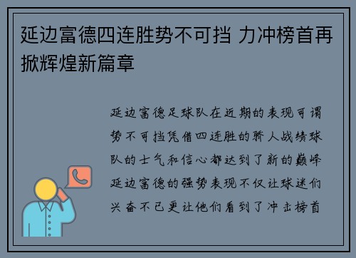 延边富德四连胜势不可挡 力冲榜首再掀辉煌新篇章